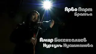 Арво Пярт - Братья
