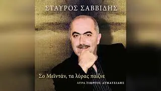 Σταύρος Σαββίδης - Σουμπούλαμ | Official Audio Release