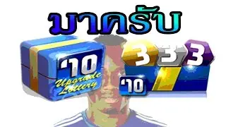 FIFA Online 3 - เปิดกล่องลั๊คกี้ 2010u + แพ็คกุญแจ 3 สี !!!!!!!!!