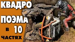 ОТКРЫТИЕ КВАДРОСЕЗОНА 2023 / Квадроциклы / BRP