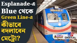 Kolkata Metro, East-West Corridor: ইস্ট-ওয়েস্ট মেট্রো করে কেউ এলে কীভাবে মেট্রো বদল করবেন? | #TV9D