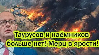 Призрак переплюнула &laquo;Орешник&raquo;: TAURUS уничтожены, наёмники выведены из игры &mdash; Мерц в истерике!