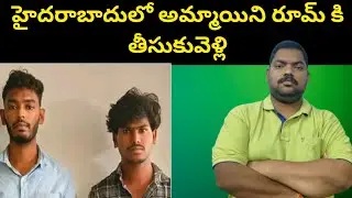 హైదరాబాదులో అమ్మాయిని || Hyderabad Nizam Peta Case Details || Sekhar India