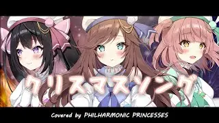 【歌ってみた】クリスマスソング/back number【Cover：フィルプリ】