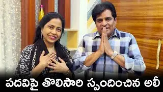 Comedian Ali First Reaction On AP Govt Electronic Media Advisor Post | YSRCP | SR FUNTIME