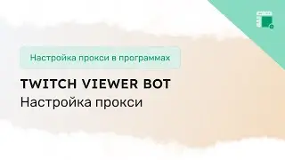 Настройка прокси в Twitch Viewer Bot