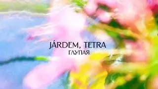 J&aacute;rdem, Tetra &ndash; глупая (Official Audio)