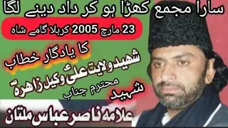 Allama Nasir Abbas Shaheed |23 March 2005| Karbala Ghamee Shah| Yadghar Majlis
