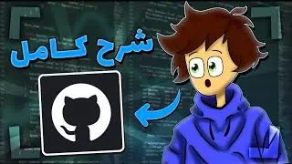 كيف تستخدم GitHub من الصفر الى الاحتراف ( اقل من 10 دقائق )😁🔥