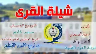اجمل شيلة 2021 قال اليماني فرقة العزم الاهلية هارون الشعراني وحمزة منصر وفارس الشعراني