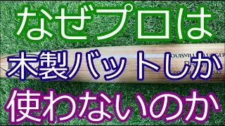 金属バットが消えた本当の理由
