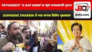 Pathankot 'ਚ AAP ਵਰਕਰਾਂ ਦਾ BJP ਕਾਰਜਕਾਰੀ ਪ੍ਰਧਾਨ Ashwani Sharma ਦੇ ਘਰ ਬਾਹਰ ਵਿਰੋਧ ਪ੍ਰਦਰਸ਼ਨ