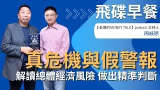飛碟聯播網《飛碟早餐 唐湘龍時間》2025.07.30 財經專家｜周岐原《真危機與假警報：解讀總體經濟風險，做出精準判斷》