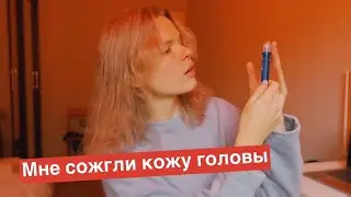 Восстанавливаю окрашенные волосы, филлер La&rsquo;dor Perfect Hair Fill-Up, как мне сожгли кожу головы