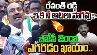 రేవంత్ రెడ్డి ఇక నీ ఆటలు సాగవు.. | Etela rajender Strong Warning To CM Revanth Reddy | Legend Tv