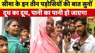 Seema Haider और Sachin मामले में पड़ोसियों की बात कोई नहीं सुन रहा | Ghulam | Pakistan | ISI | UP