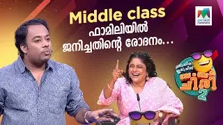 Middle class ഫാമിലിയിൽ ജനിച്ചതിന്റെ രോദനം... 🥹 #ocicbc2 | EPI 498
