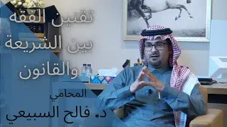 القضاء وتقنين فقه المذاهب الأربعة بين الشريعة والقانون  ... مع المحامي، د.فالح بن راشد السبيعي