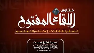 الكافر الذي لم تبلغه الحجة في زمننا وهو يدعو غير الله ما حكمه  المحدث عبدالله السعد