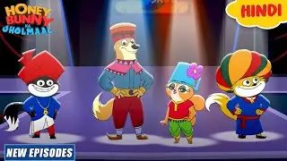 रैंप वॉक | Honey Bunny Ka Jholmaal | Cartoon For Kids | Yo Kids Comedy | S10