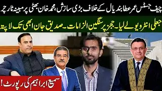 Big conspiracy against Chief Justice of Pakistan | Siddique Jan is still missing | Sami ibrahim
