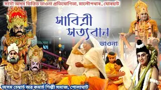 সাবিত্ৰী সত্যবান ভাওনা | মালৌপথাৰ ভাওনা প্ৰতিযোগিতা,যোৰহাট | Sabitri Satyaban Vauna Deb Raj golaghat