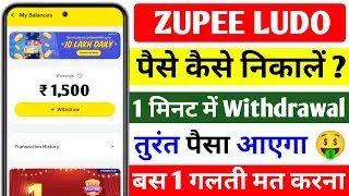 Zupee Ludo Se Paise Kaise Withdraw Kare | Zupee Se Paise Kaise Nikale | Zupee Ludo Withdrawal 2025