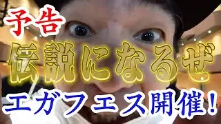 LINE CUBE SHIBUYAにてエガフェス開催！日程など大公開！【エガちゃんねる公認切り抜き】　#LINECUBESHIBUYA  #エガフェス　#エガちゃんねる