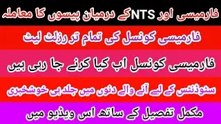 || Good Effort for Pharmacy Council to Meeting With NTS tomorrow Results issue Solved 2022 ||