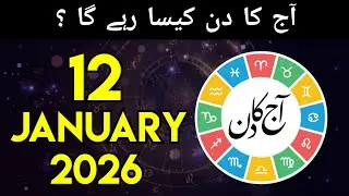 12-01-26 aaj ka din kaisa rahega - daily horoscope in urdu - today horoscope in urdu - aj ka din