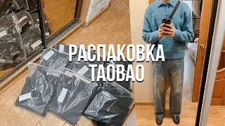 РАСПАКОВКА ВЕЩЕЙ С TAOBAO | HAUL МУЖСКИЕ ВЕЩИ | Vintage Cleanfit Carhartt Vetements Zara Funko Pop
