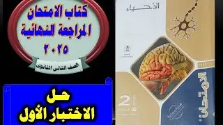 حل اختبار  1  احياء 2ث كتاب الامتحان 2025 مراجعه نهائية