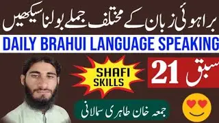 براہوئی زبان سیکھنے کا طریقہ  I Learn Brahui Language Lesson 21