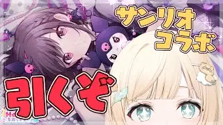 【プロセカ】サンリオコラボ🌸えななんクロミちゃん★4狙い侍いきます・・・🔥【風真いろは/ホロライブ】