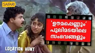 Location Hunt | Oomappenninu Uriyadappayyan | Safari TV