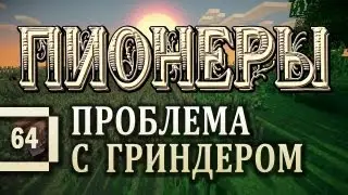 Minecraft 1.5.2 - Пионеры #64 - Проблема с гриндером (из GregTech) [летсплей с модами]
