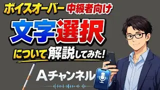 【ボイスオーバー中級者向け】今更ですが文字入力について小技を紹介