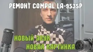 Новая картинка и новый звук при ремонте Compal LA-9535P