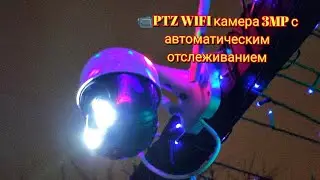 📹PTZ WIFI камера 3MP с автоматическим отслеживанием ANBIUX PTZ WIFI camera 3MP with auto tracking