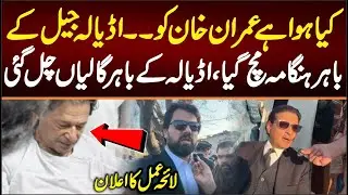 What happened to Imran Khan? There was a ruckus outside Adiala Jail and abuse was hurled , Next plan