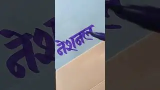 नेशनल #shortfeed #yt #handwriting #writing