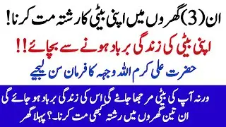 Rishta Kahan Na Karein? | In Gharon Se Hamesha Bachain | Islamic Bayan