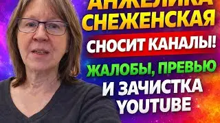 АНЖЕЛИКА СНЕЖЕНСКАЯ СНОСИТ КАНАЛЫ! ЖАЛОБЫ, ПРЕВЬЮ И ЗАЧИСТКА YOUTUBE