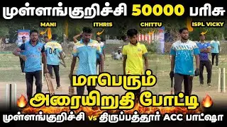 MULLANKURICHI VS THIRUPATTUR|SEMI FINAL|HIGHLIGHTS [MULLANKURICHI 50K TOURNAMENT 🏏🥎