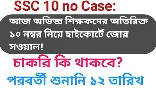 SSC 10 no Case :WBSSC SLST 2025 Interview Update|ssc slst experience marks|slst 9-10,11-12 interview