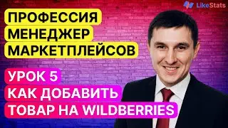 Как создать карточку товара на Вайлдберриз. Как добавить товар на WB. Менеджер маркетплейсов. Урок 5