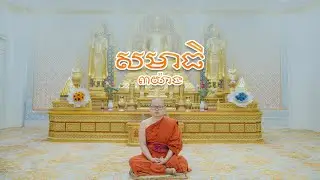 សមាធិ ៣ យ៉ាង/ភិក្ខុសិរីវំសោ បួន ឈុនជា