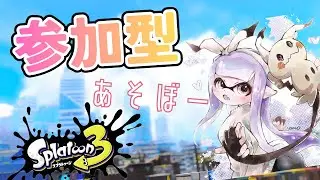 【スプラトゥーン３】視聴者参加型オープンorプラベ｜初見さん歓迎！高評価・コメントで応援してね🐣【縦型配信】 #shorts #shortsfeeds