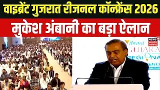 Vibrant Gujarat Regional Conference : वाइब्रेंट गुजरात रीजनल कॉन्फ्रेंस 2026 में मुकेश अंबानी |