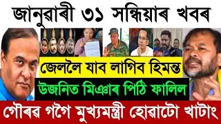 31 January today Assamese Morning News | Zubeen Garg Big News Today | Himanta Biswa Sharma News